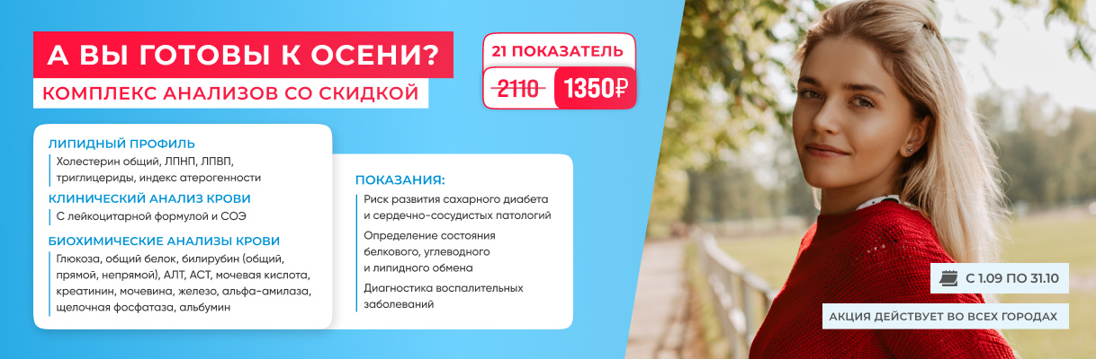 А вы готовы к осени? Комплекс анализов -30%